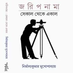 Joripnama : Sekal Theke Ekal