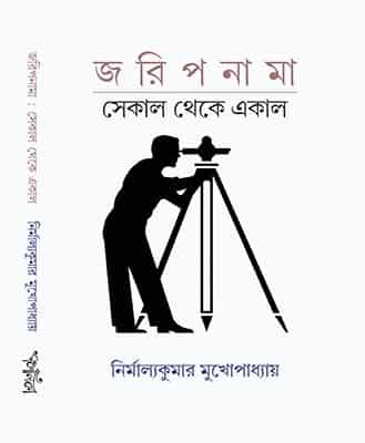 Joripnama : Sekal Theke Ekal