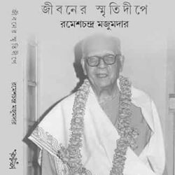 Jiboner Smritidipe (জীবনের স্মৃতিদ্বীপে) by Ramesh Chandra Majumdar