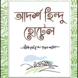 Adarsha Hindu Hotel (আদর্শ হিন্দু হোটেল) by Bibhutibhushan Bandyopadhyay