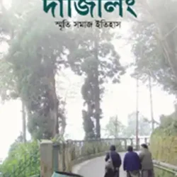 Darjeeling : Smriti Samaj Itihas (দার্জিলিং : স্মৃতি, সমাজ, ইতিহাস, পরিমল ভট্টাচার্য) by Parimal Bhattacharya