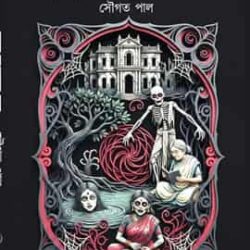 Chhaya Jagater Galpo (ছায়া জগতের গল্প) by Saugata Pal