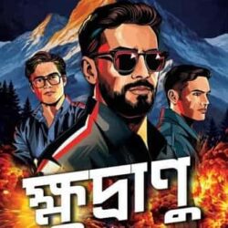 Kshudranu (ক্ষুদ্রাণু) by Debabrata Das