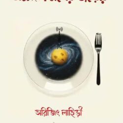 Amangal Groher Dairy (অমঙ্গল গ্রহের ডায়েরি) by Arijit Lahiri
