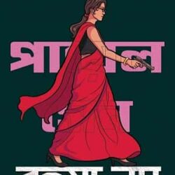 Payal Sen Series— Rahasya Noy (পায়েল সেন সিরিজ - রহস্য নয়) by Mousumi Dutta