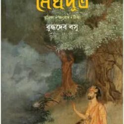 Kalidaser Meghdut (কালিদাসের মেঘদূত) by Buddhadeb Basu (বুদ্ধদেব বসু)