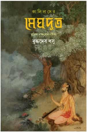 Kalidaser Meghdut (কালিদাসের মেঘদূত) by Buddhadeb Basu (বুদ্ধদেব বসু)