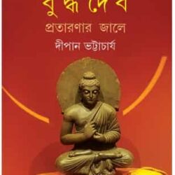 Buddhadeb Prataranar Jale (বুদ্ধদেব: প্রতারণার জালে) by Dipan Bhattacharya (দীপান ভট্টাচার্য)