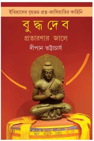 Buddhadeb Prataranar Jale (বুদ্ধদেব: প্রতারণার জালে) by Dipan Bhattacharya (দীপান ভট্টাচার্য)