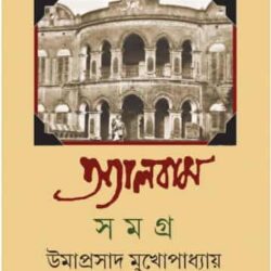 Album Samagra 3 (অ্যালবাম সমগ্র ৩) by Umaprasad Mukhopadhyay (উমাপ্রসাদ মুখোপাধ্যায়)