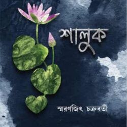 Shaluk (শালুক) by Smarajit Chakraborty (স্মরণজিৎ চক্রবর্তী)
