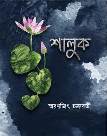 Shaluk (শালুক) by Smarajit Chakraborty (স্মরণজিৎ চক্রবর্তী)