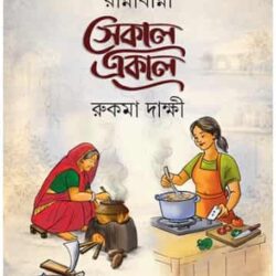 Rannabanna (রান্নাবান্না) by Rukma Dakshi (রুকমা দাক্ষী)