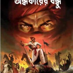 Andhakarer Bandhu (অন্ধকারের বন্ধু) by Sunil Gangopadhyay (সুনীল গঙ্গোপাধ্যায়)