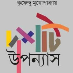 Dashti Upanyas (দশটি উপন্যাস) by Krishnendu Mukhopadhyay (কৃষ্ণেন্দু মুখোপাধ্যায়)