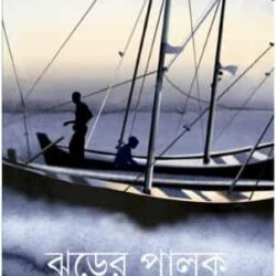 Jharer Palak (ঝড়ের পালক) by Tilottama Majumdar (তিলোত্তমা মজুমদার)