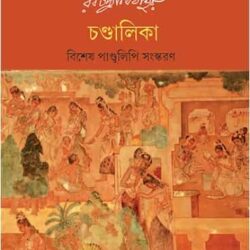 Rabindranath Thakur Chandalika Bishes Pandulipi SanskaranRabindranath Tagore (চণ্ডালিকা) by Rabindranath Tagore (রবীন্দ্রনাথ ঠাকুর)