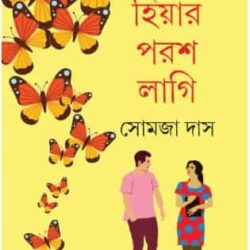 Hiyar Parash Lagi (হিয়ার পরশ লাগি) by Somaja Das (সোমজা দাস)