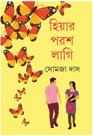 Hiyar Parash Lagi (হিয়ার পরশ লাগি) by Somaja Das (সোমজা দাস)