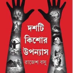 Dashti Kishor Upanyas (দশটি কিশোর উপন্যাস) by Rajesh Basu (রাজেশ বসু)