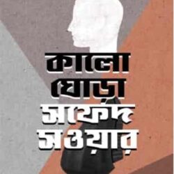 Kalo Ghora Safed Saoyar (কালো ঘোড়া সফেদ সওয়ার) by Bappaditya Chattopadhyay (বাপ্পাদিত্য চট্টোপাধ্যায়)