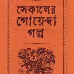 Sekaler Goyenda Galpa Vol. 2 (সেকালের গোয়েন্দা গল্প ২) by Arindam Dasgupta (অরিন্দম দাশগুপ্ত)