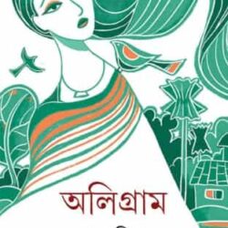 Oligram (অলিগ্রাম) by Soma Biswas (সোমা বিশ্বাস)