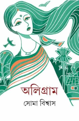 Oligram (অলিগ্রাম) by Soma Biswas (সোমা বিশ্বাস)