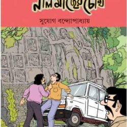 Nil Macher Chokh (নীল মাছের চোখ) by Suyoag Bandyopadhyay (সুযোগ বন্দ্যোপধ্যায়)