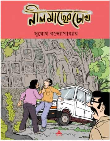 Nil Macher Chokh (নীল মাছের চোখ) by Suyoag Bandyopadhyay (সুযোগ বন্দ্যোপধ্যায়)