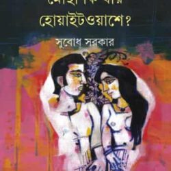 Mocha Ki Jai Whitewashe ? (মোছা কি যায় হোয়াইটওয়াশে?) by Subodh Sarkar (সুবোধ সরকার)