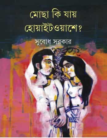 Mocha Ki Jai Whitewashe ? (মোছা কি যায় হোয়াইটওয়াশে?) by Subodh Sarkar (সুবোধ সরকার)