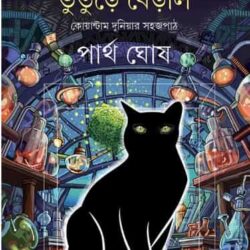 Bhuture Beral (ভুতুড়ে বেড়াল) by Partha Ghosh (পার্থ ঘোষ)