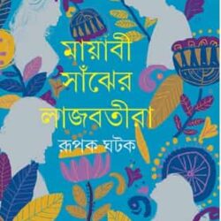 Mayabi Sanjher Lajbatira (মায়াবী সাঁঝের লাজবতীরা) by Rupak Ghatak (রূপক ঘটক)