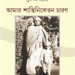 Amar Shantiniketan Charan (আমার শান্তিনিকেতন চারণ) by Sunandan Lala (সুনন্দন লালা)