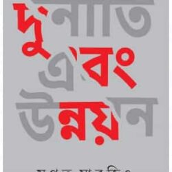 Durniti Ebang Unnayan (দুর্নীতি এবং উন্নয়ন) by Sugata Marjit (সুগত মারজিৎ)