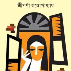 Sei Sab Swapnera (সেই সব স্বপ্নেরা) by Sriparna Gangopadhyay (শ্রীপর্ণা গঙ্গোপাধ্যায়)
