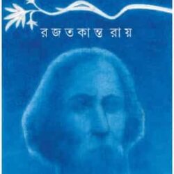 Timir Abagunthane (তিমির অবগুণ্ঠনে) by Rajatkanta Ray (রজতকান্ত রায়)
