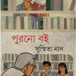 Purono Boi (পুরনো বই) by Sushmita Nath (সুস্মিতা নাথ)