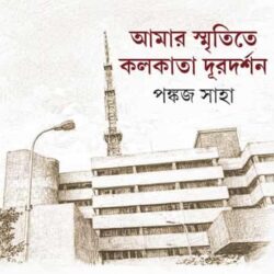 Amar Smritite Kolkata Durdarshan (আমার স্মৃতিতে কলকাতা দূরদর্শন) by Pankaj Saha (পঙ্কজ সাহা)
