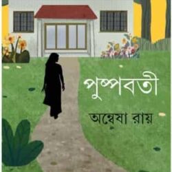 Pushpabati (পুষ্পবতী) by Anwesha Roy (অন্বেষা রায়)