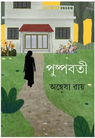 Pushpabati (পুষ্পবতী) by Anwesha Roy (অন্বেষা রায়)