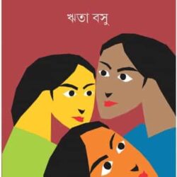 Tara Tin Bon (তারা তিন বোন) by Rita Basu (ঋতা বসু)