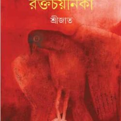 Raktachayanika (রক্তচয়নিকা) by Srijato (শ্রীজাত)