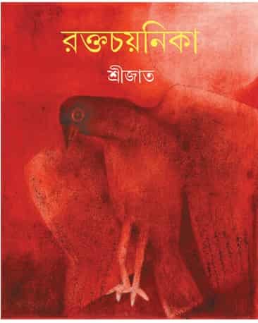 Raktachayanika (রক্তচয়নিকা) by Srijato (শ্রীজাত)