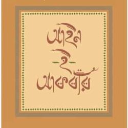 Ain-E-Akbari (আইন-ই-আকবরি) by Subirkumar Pal (সুবীরকুমার পাল)