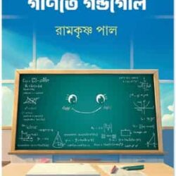 Ganite Gandogol (গণিতে গন্ডগোল) by Ramkrishna Pal (রামকৃষ্ণ পাল)