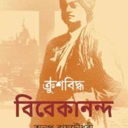 Krushbiddha Vivekananda (ক্রুশবিদ্ধ বিবেকানন্দ) by Anup Raychaudhuri (অনুপ রায়চৌধুরী)