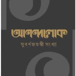 Anandalok Subarno Jayanti Sankhya (আনন্দলোক সুবর্ণজয়ন্তী সংখ্যা) by Anandabazar Patrika (আনন্দবাজার পত্রিকা)