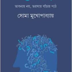 Udweg (উদ্বেগ) by Soma Mukhopadhyay (সোমা মুখোপাধ্যায়)